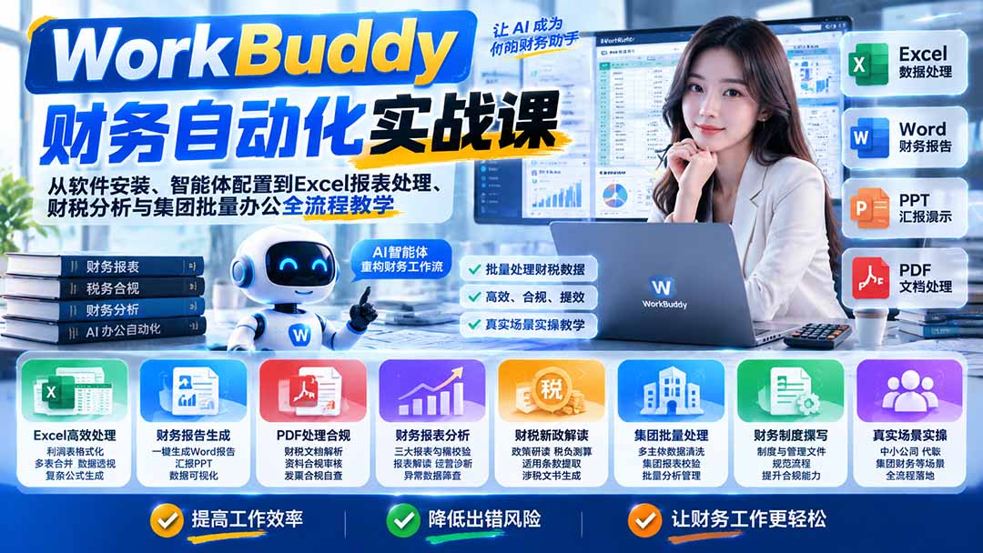 (21131期)WorkBuddy财务自动化实战课:从软件安装、智能体配置到Excel报表处理、财税分析与集团批量办公全流程教学-网赚副业网