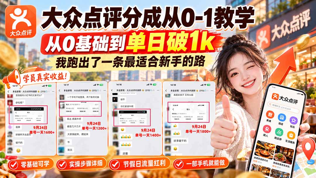 (20802期)【无水印】大众点评分成从0-1教学,从0基础到单日破1k,我跑出了一条最适合新手的路-网赚副业网