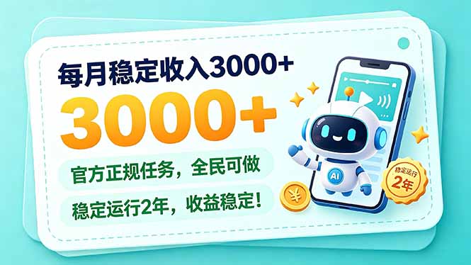 （21182期）每月稳定收入3000+， 长期正规任务，全民可做， 已经稳定运行2年，收益稳定！-网赚副业网