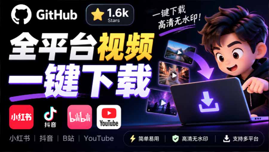 (20785期)GitHub 上 1.6k stars 开源下载器,界面清爽免费用,小红书某音B站youtube视频一键保存 Videdown插图1 (20785期)GitHub 上 1.6k stars 开源下载器,界面清爽免费用,小红书某音B站youtube视频一键保存 Videdown插图1