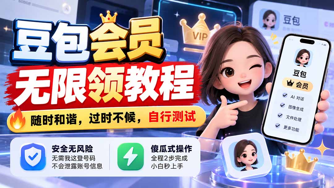 (21080期)豆包会员无限领教程,随时和谐,过时不候,自行测试-网赚副业网