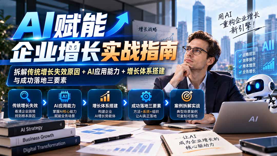 (20850期)【无水印】AI赋能企业增长实战指南:拆解传统增长失效原因+AI应用能力+增长体系搭建与成功落地三要素插图1 (20850期)【无水印】AI赋能企业增长实战指南:拆解传统增长失效原因+AI应用能力+增长体系搭建与成功落地三要素插图1
