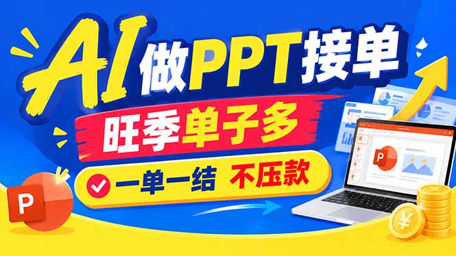 (21040期)AI代做PPT疯了!一单500+,旺季订单爆满,附全套接单资源-网赚副业网