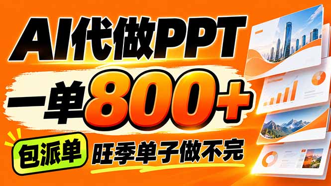 (21162期)AI写作接单,一单200-800+,多劳多得,单子接不完【附工具+指令】-网赚副业网