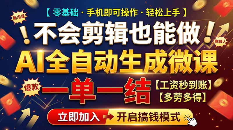 (21011期)AI做微课赚钱,一单300~800,当天结算附渠道,老师需求大,小白可做,-网赚副业网