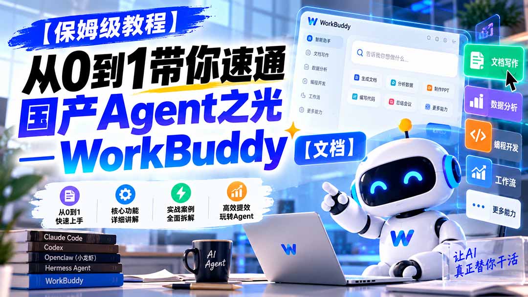 (20921期)【保姆级教程】从0到1带你速通国产Agent之光—WorkBuddy【文档】-网赚副业网
