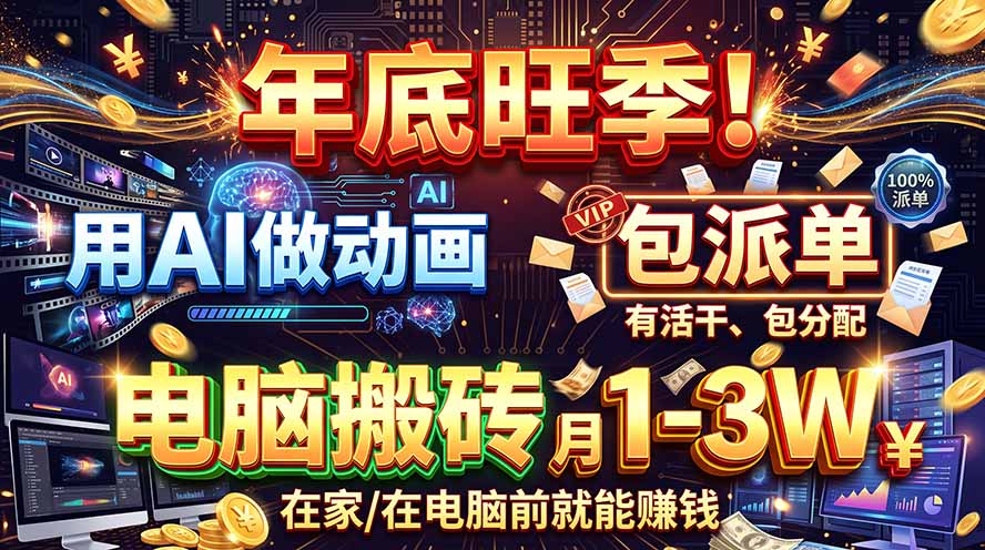 (20974期)AI代做动画,旺季捡钱!一单500-1000+,提供做单渠道,新手可做!-网赚副业网