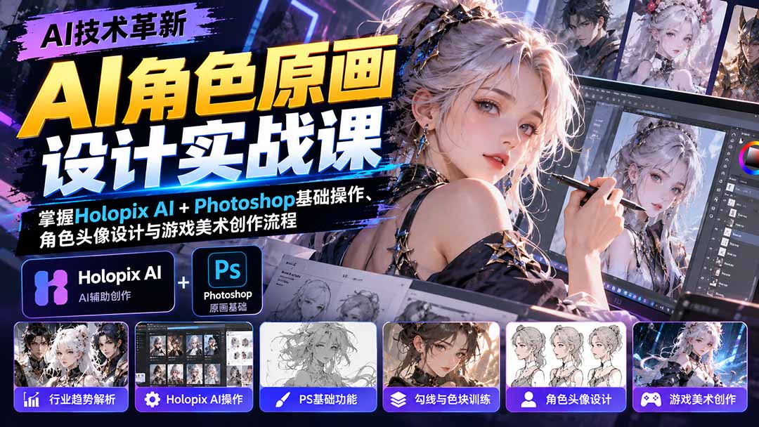 (20837期)AI角色原画设计实战课:掌握Holopix AI+Photoshop基础操作、角色头像设计与游戏美术创作流程-网赚副业网