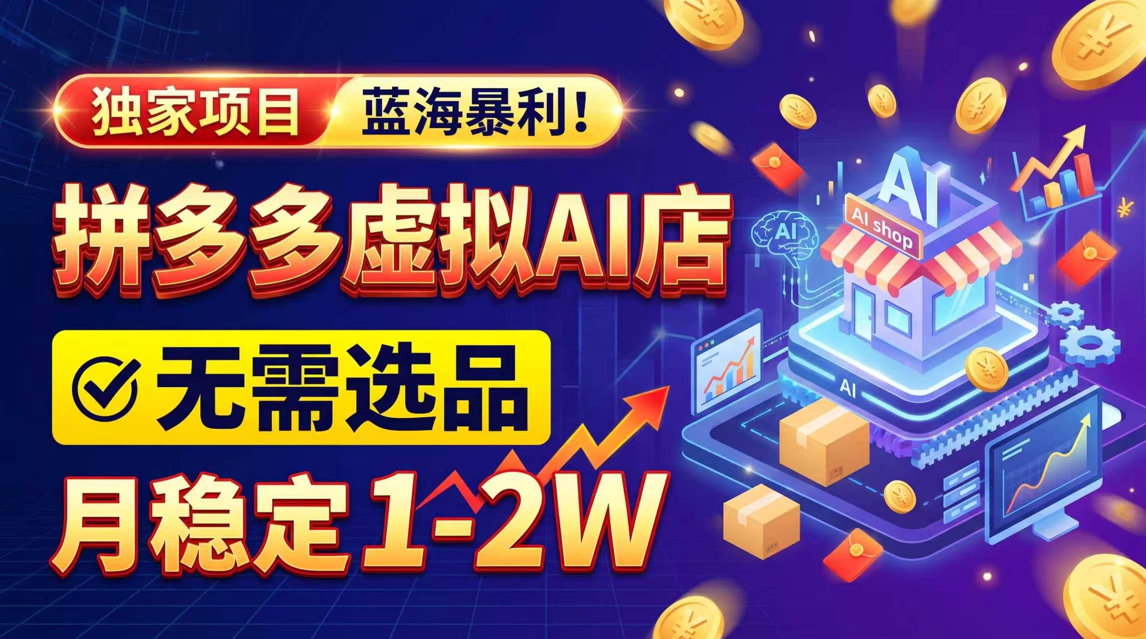 (20934期)2026独家暴利,开拼多多AI店,不用选品,月稳定1-2W,可副业全职!-网赚副业网