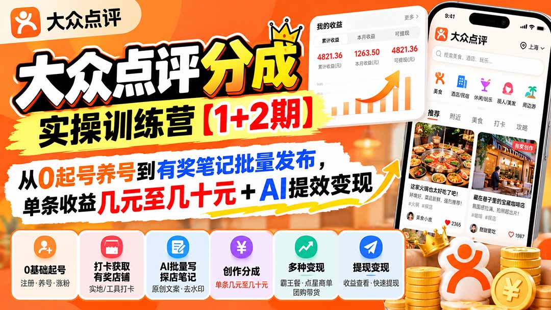 (20804期)大众点评分成实操训练营【1+2期】:从0起号养号到有奖笔记批量发布,单条收益几元至几十元+AI提效变现-网赚副业网