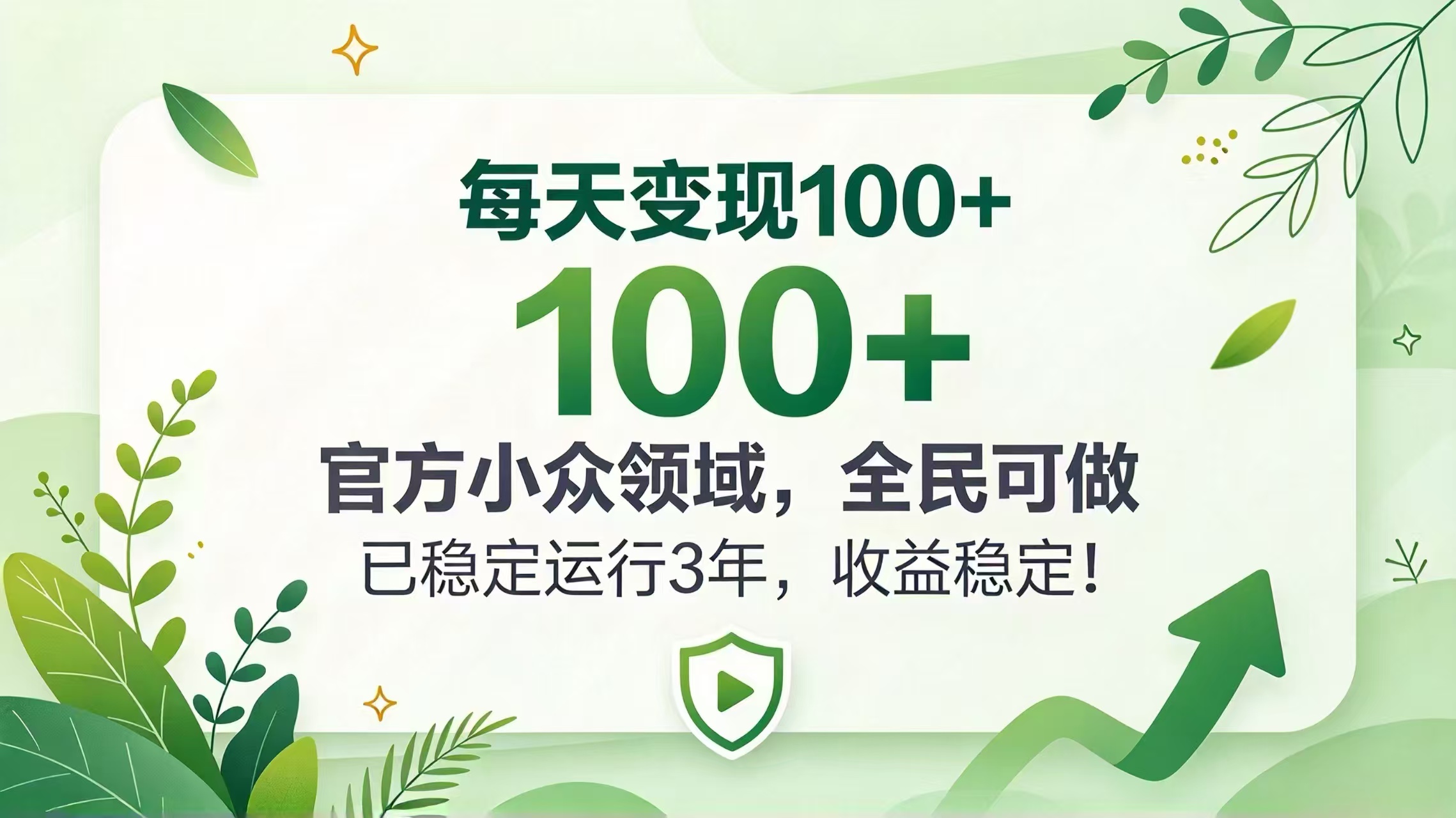 (20935期)每天变现 100+, 官方小众领域,全民可做, 已稳定运行 3 年,收益稳定!-网赚副业网