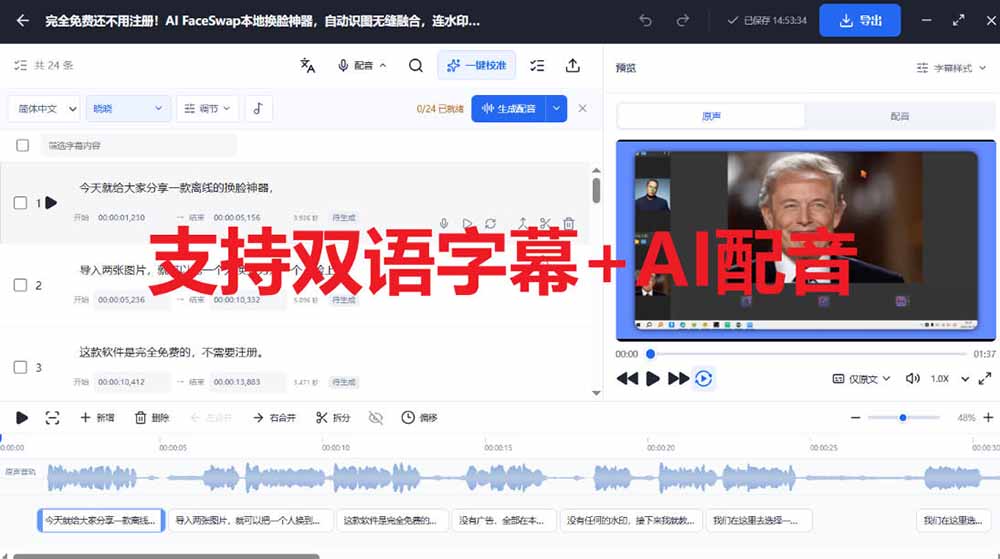 (20902期)剪映会员功能平替,字幕大师完全免费本地离线,支持自动生成字幕+翻译+Ai配音,Win和Mac都支持!插图2 (20902期)剪映会员功能平替,字幕大师完全免费本地离线,支持自动生成字幕+翻译+Ai配音,Win和Mac都支持!插图2