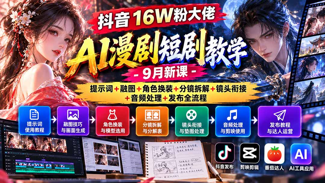 (20753期)抖音16W粉大佬AI漫剧短剧教学-9月新课:提示词+融图+角色换装+分镜拆解+镜头衔接+音频处理+发布全流程-网赚副业网