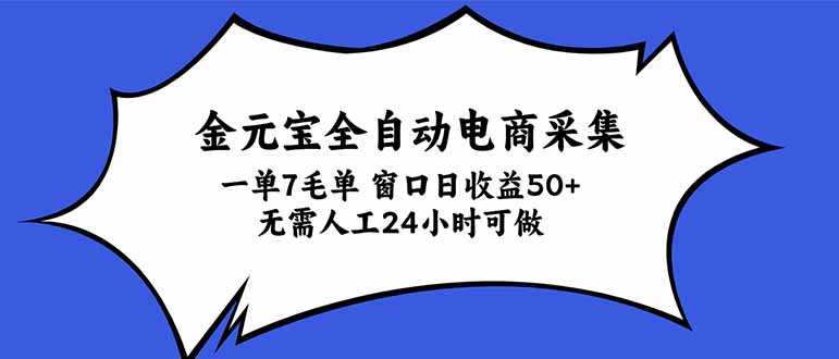 (20765期)金元宝全自动电商采集,一单7毛,单窗口日收益50+ 无需人工,24小时可做-网赚副业网