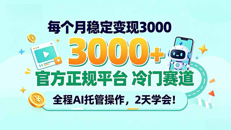 (20766期)每个月稳定变现3000+, 官方正规平台 冷门赛道, 全程ai托管操作,2天学会!-网赚副业网