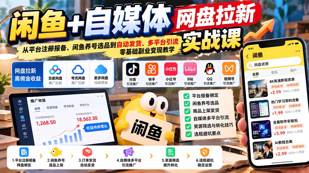 (21139期)闲鱼+自媒体网盘拉新实战课:从平台注册报备、闲鱼养号选品到自动发货、多平台引流,零基础副业变现教学-网赚副业网