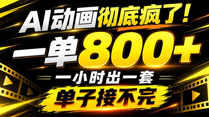 （21184期）捡钱！AI一键出动画，一单800+，全程派单，全职月入2W+-网赚副业网