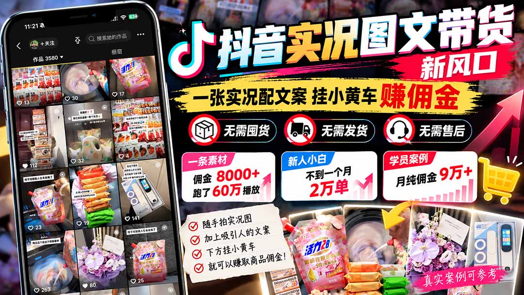 （21275期）【无水印】抖音实况图文带货新风口：一张实况图配文案挂小黄车赚佣金，无需囤货发货售后，一条素材佣金8000+跑了60万-网赚副业网