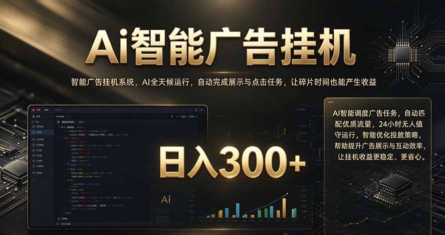 （20888期）闲置设备别闲置，AI 广告自动化任务，看懂少走弯路-网赚副业网