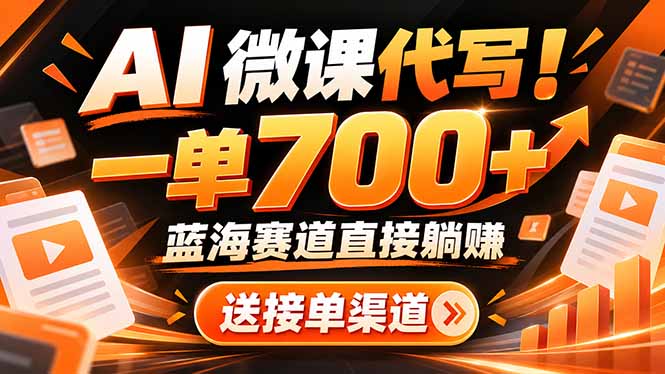 (21237期)AI动画代做微课!一单 700+,蓝海赛道直接躺赚,送接单渠道+工具-网赚副业网