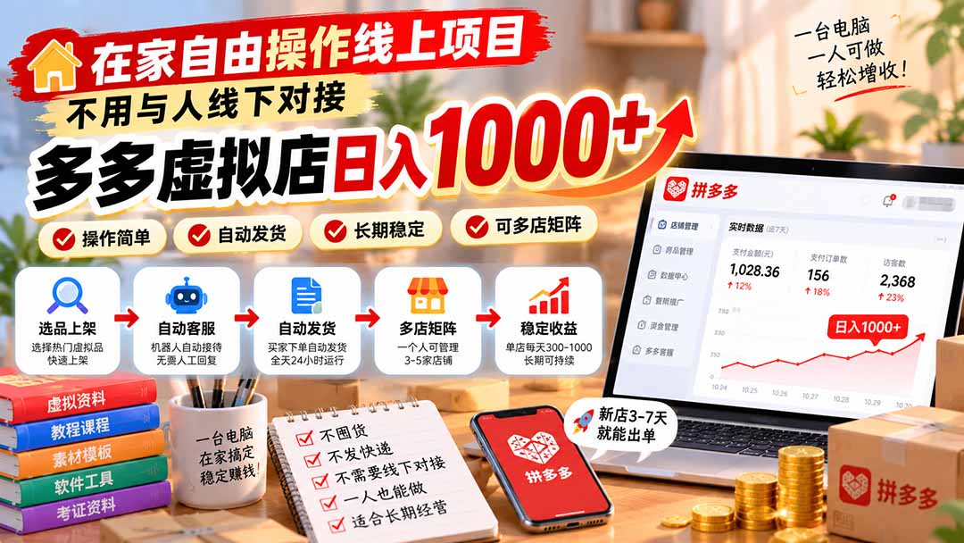 (21260期)在家自由操作线上项目,不用与人线下对接,多多虚拟店日入 1000+-网赚副业网