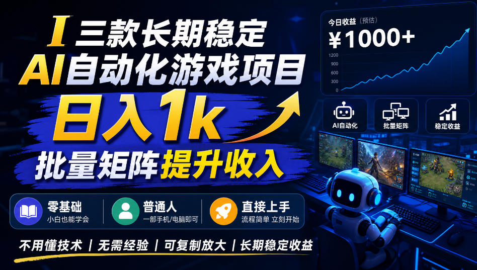 (20769期)【国庆推荐】长期稳定的AI自动化游戏,日入千元,稳定运行三年!-网赚副业网