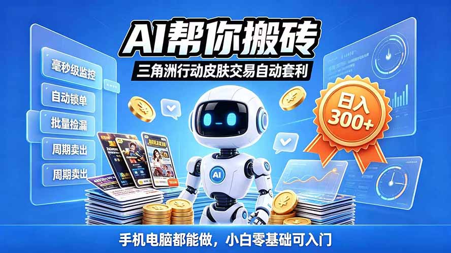 (20924期)三角洲搬砖独家捡漏套利玩法 0封号单机日产300+小白轻松上手-网赚副业网