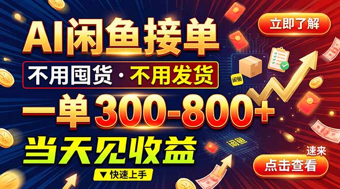 （20889期）AI闲鱼接单爆了！一部手机在家干，一单几百块，不用找客户-网赚副业网