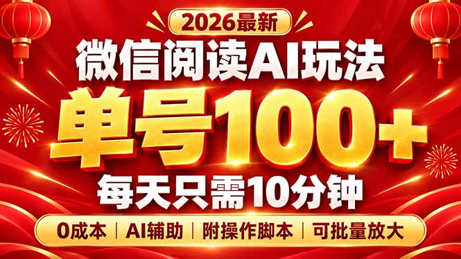 (20996期)微信阅读AI新玩法,日做10分钟,单号100+,0成本可批量放大,附脚本-网赚副业网