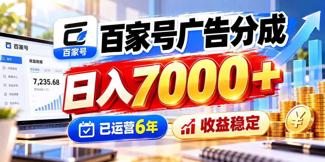 (20981期)百家号广告分成,日入7000+已运营6年,收益稳定-网赚副业网