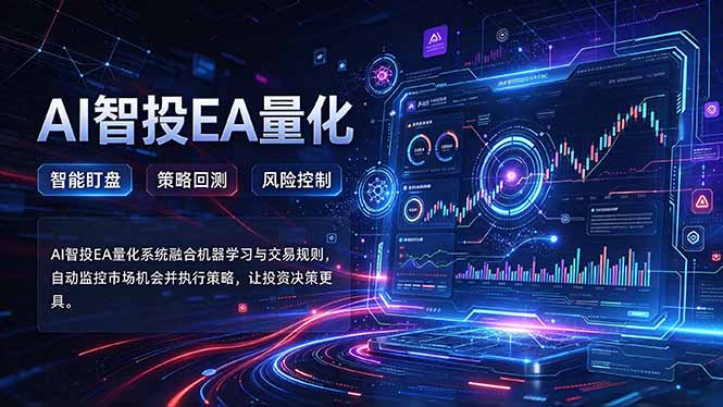(21143期)普通人也能玩转AI量化:不盯盘,不熬夜,一套智投EA让策略自动跑-网赚副业网