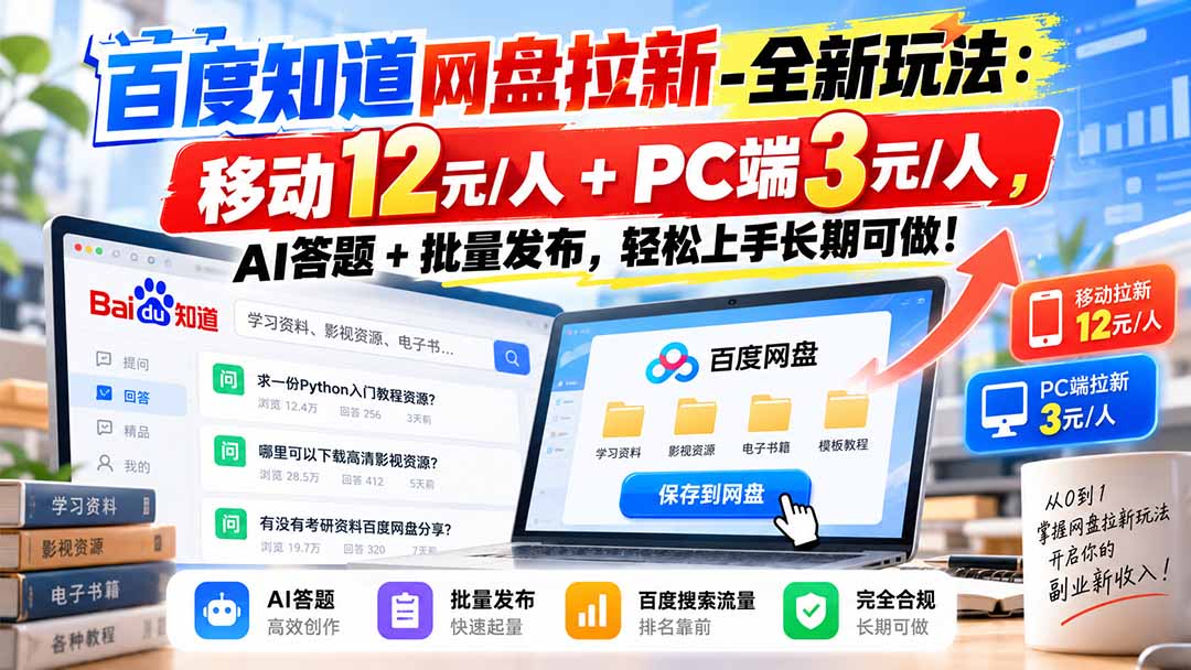 (20794期)百度知道网盘拉新-全新玩法:移动12元/人+PC端3元/人,AI答题+批量发布,轻松上手长期可做!-网赚副业网
