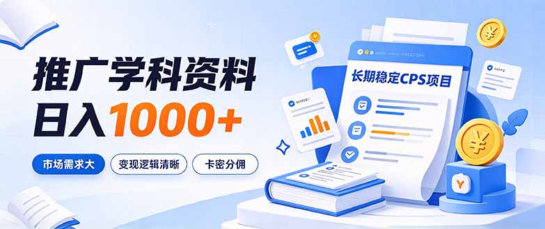 (21144期)通过推广学科资料日入1000+,长期稳定的CPS项目,市场需求大,变现逻辑清晰-网赚副业网