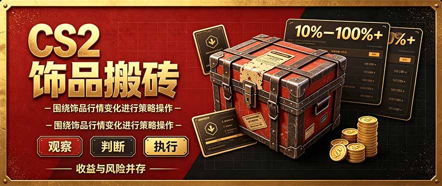 (20842期)CS2倒货,稳健的搬砖副业,每轮收益为10-100%+,小本金即可入局-网赚副业网