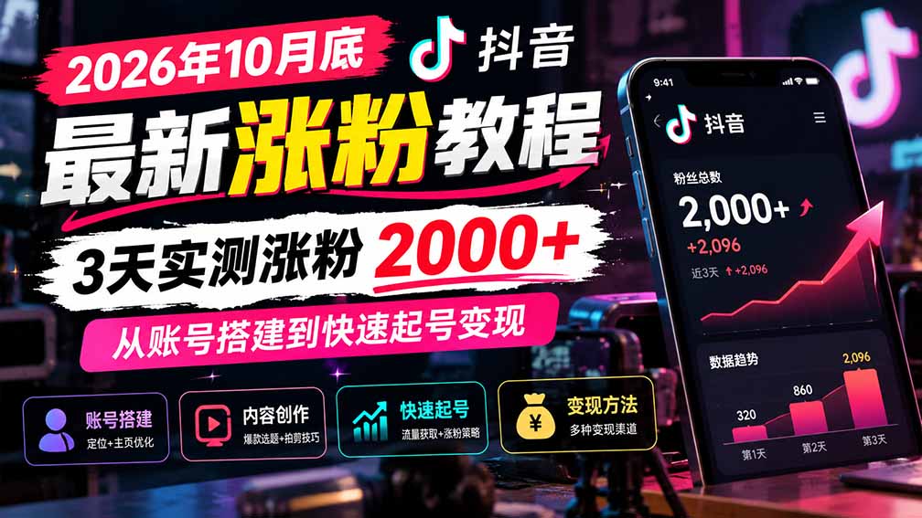 （21186期）2026年10月底抖音最新涨粉教程，3天实测涨粉2000+，从账号搭建到快速起号变现-网赚副业网