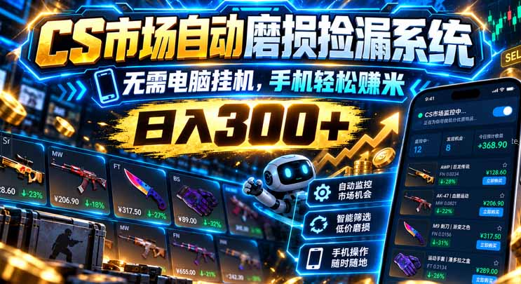 (21277期)CS市场自动磨损捡漏系统,无需电脑挂机,手机轻松赚米,日入300+-网赚副业网