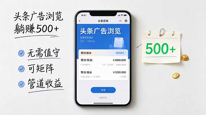 (21047期)头条广告浏览躺赚500+无需值守,可矩阵并附有管道收益-网赚副业网