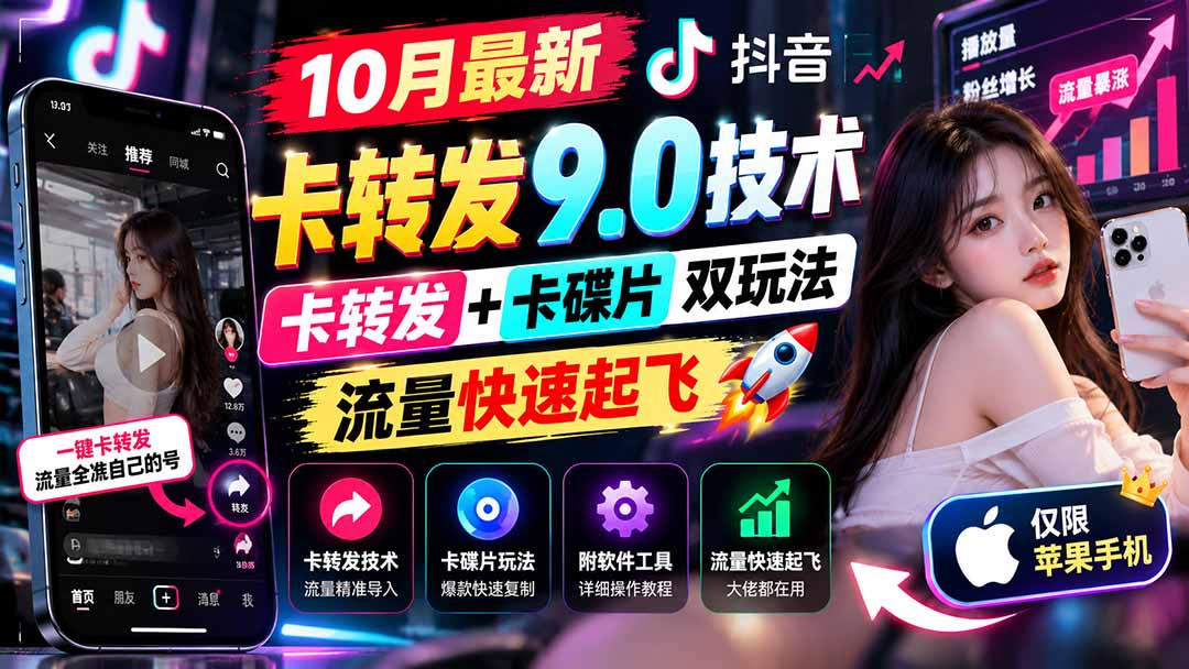 （21188期）10月最新抖音卡转发9.0技术，卡转发+卡碟片双玩法，流量快速起飞，附软件及完整教程，仅限苹果手机-网赚副业网