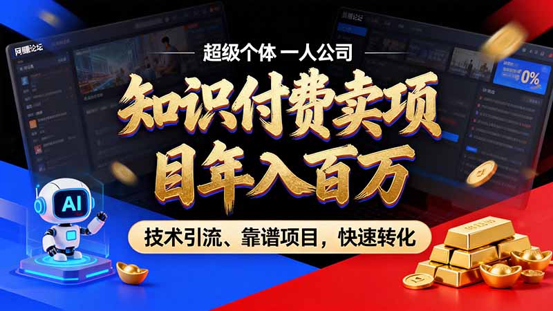 (21120期)知识付费”月入百万“时代来了,拒绝割韭菜,拒绝短周期,把' 卖项目 方法论' 做成闭环,长期主义。-网赚副业网