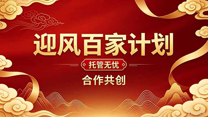 (20773期)2026年还在为找创业项目迷茫。迎风计划将颠覆你的认知,改变你的人生轨迹。-网赚副业网