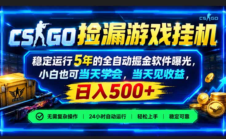 （21070期）CSGO捡漏游戏挂机，稳定运行5年的全自动掘金软件曝光，小白也可当天学会，当天见收益，日入500+-网赚副业网