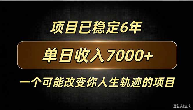 (20843期)百家号广告分成,日入7000+已稳定6年,收益稳定-网赚副业网