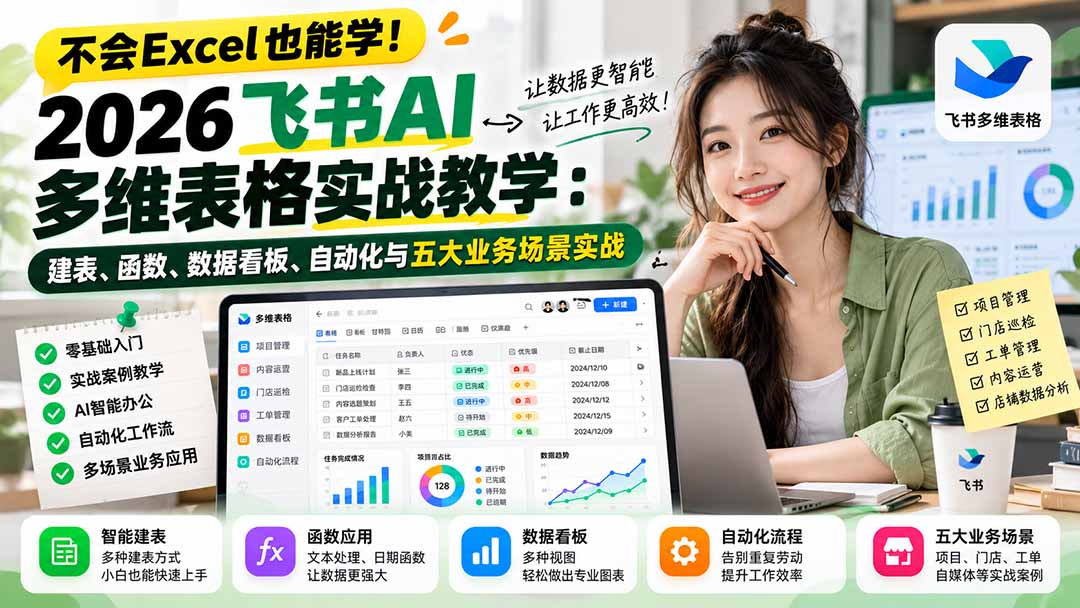 (21153期)不会Excel也能学!2026飞书AI多维表格实战教学:建表、函数、数据看板、自动化与五大业务场景实战-网赚副业网