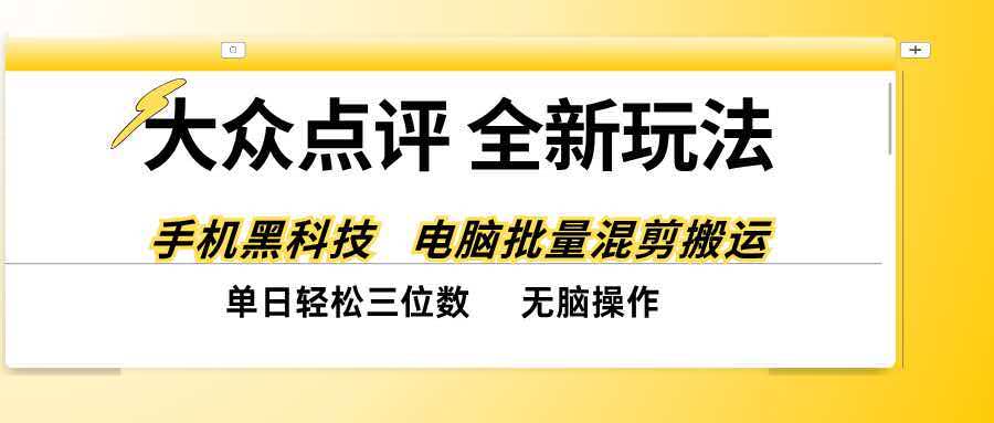 (20893期)大众点评全网最新玩法,黑科技代替人工,全程无脑搬运,单日三位数以上-网赚副业网