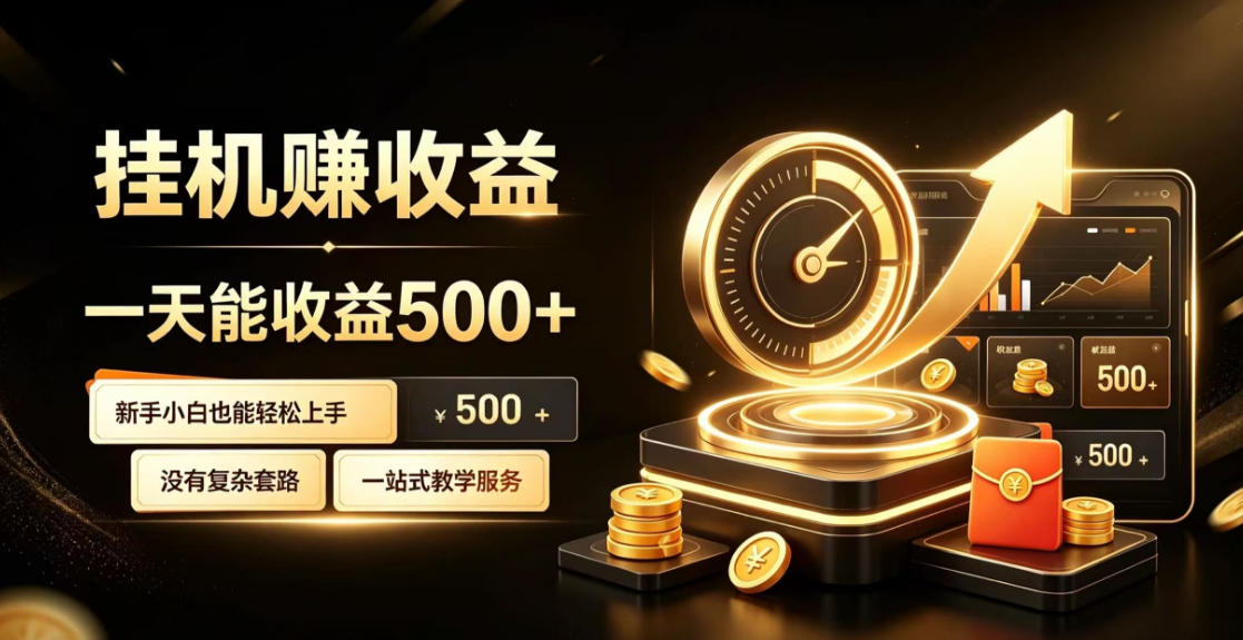 电脑自动挂G副业,一次搭建,打造稳定被动收入,月增收1w-3w【揭秘】-网赚副业网