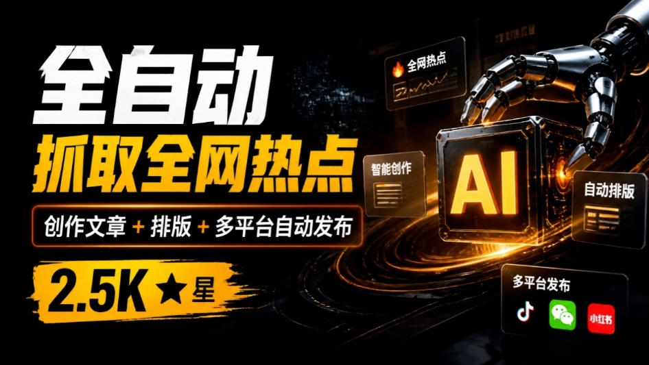 全自动抓取全网热点，创作文章并排版，并多平台自动发布！2.5k stars热点写作工具万稿汇AIMedia-网赚副业网
