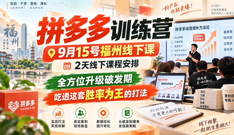 拼多多训练营9月15号福州线下课,2天线下课程安排,全方位升级破发期,吃透这套胜率为王的打法!(更新1012)-网赚副业网