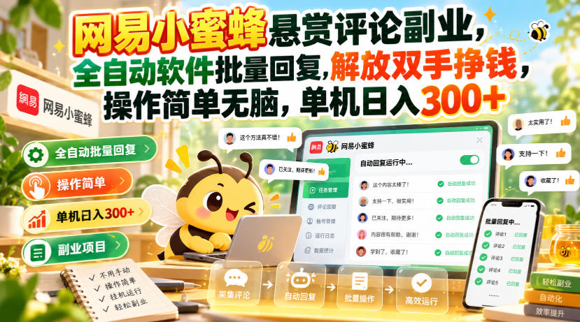 网易小蜜蜂悬赏评论副业,全自动软件批量回复,解放双手挣钱,操作简单无脑,单机日入300+【揭秘】-网赚副业网