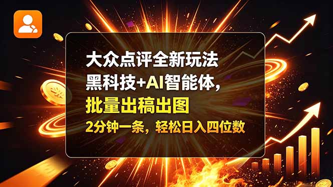 (21212期)大众点评全新玩法,黑科技 + AI 智能体,批量出稿出图。2 分钟一条,轻松日入四位数-网赚副业网