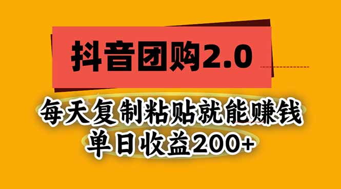 (20930期)抖音团购2.0玩法,每天复制粘贴日入200+,亲测项目-网赚副业网